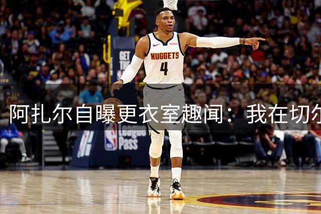 阿扎尔自曝更衣室趣闻：我在切尔西球员中尺寸称冠